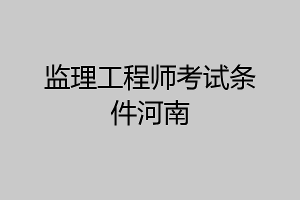 监理工程师考试条件河南