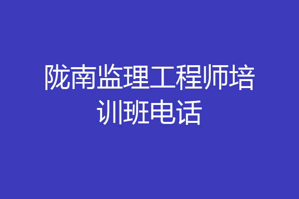 陇南监理工程师培训班电话