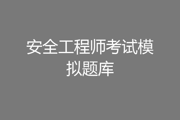 安全工程师考试模拟题库