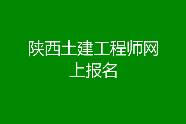 陕西土建工程师网上报名