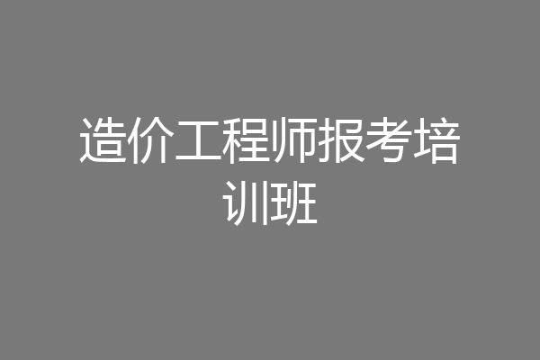 造价工程师报考培训班