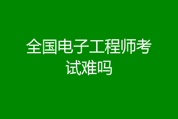 全国电子工程师考试难吗