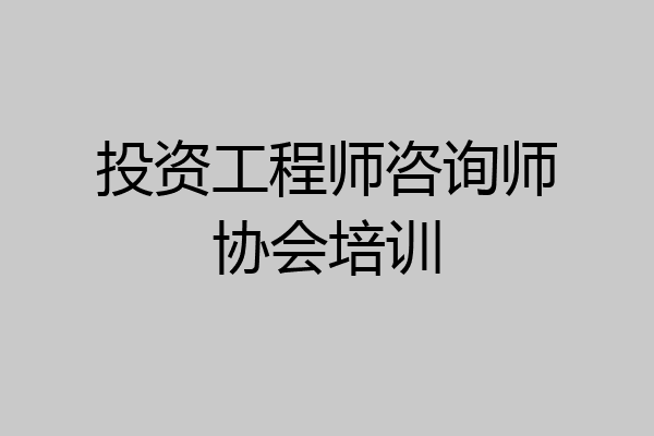 投资工程师咨询师协会培训