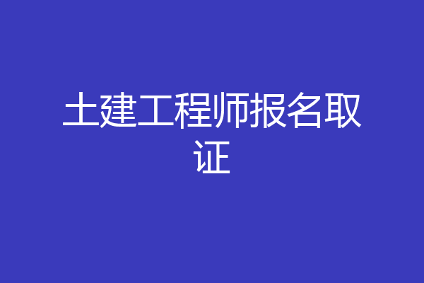土建工程师报名取证