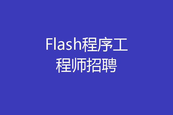 Flash程序工程师招聘