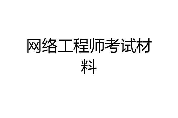 网络工程师考试材料