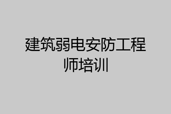 建筑弱电安防工程师培训