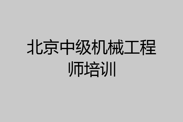 北京中级机械工程师培训
