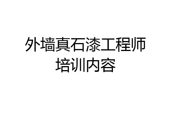 外墙真石漆工程师培训内容