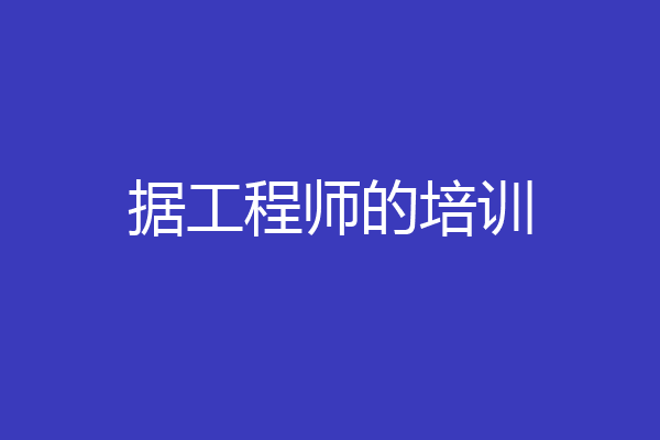 据工程师的培训