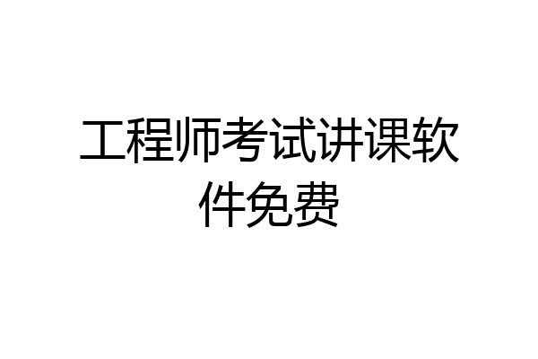 工程师考试讲课软件免费