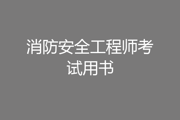消防安全工程师考试用书