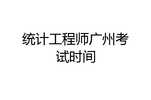 统计工程师广州考试时间