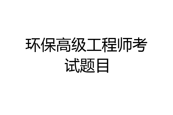 环保高级工程师考试题目
