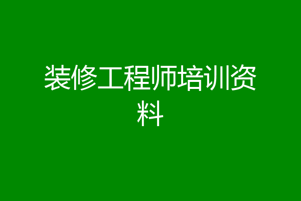 装修工程师培训资料