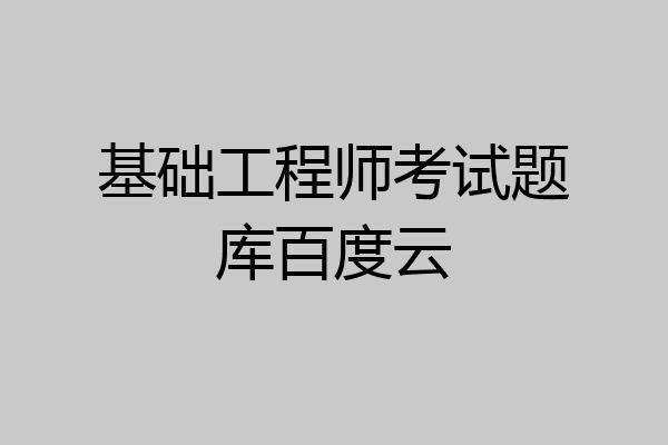 基础工程师考试题库百度云