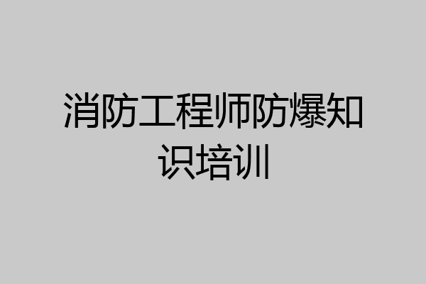 消防工程师防爆知识培训