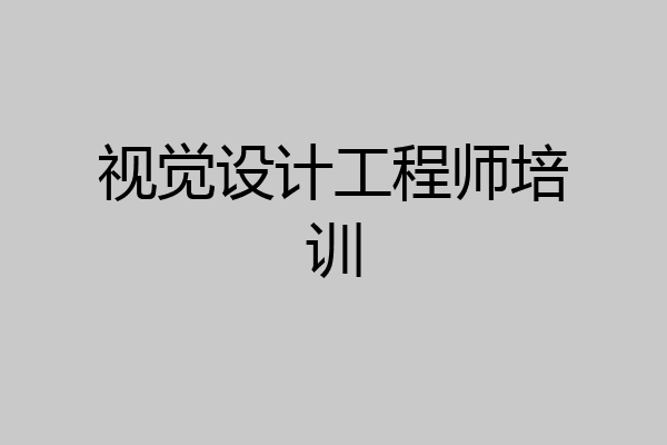 视觉设计工程师培训