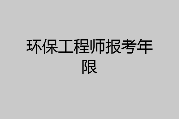 环保工程师报考年限