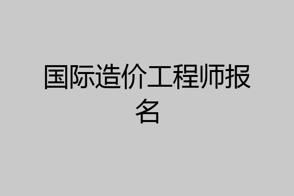 国际造价工程师报名