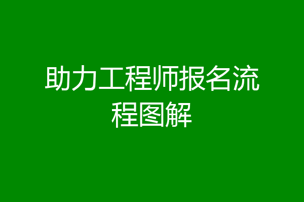 助力工程师报名流程图解