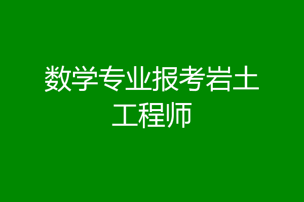 数学专业报考岩土工程师