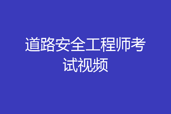 道路安全工程师考试视频