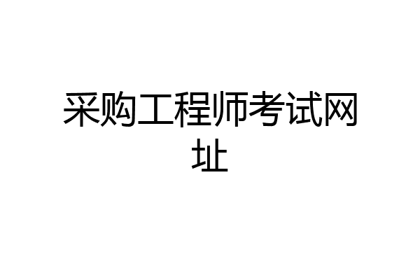 采购工程师考试网址