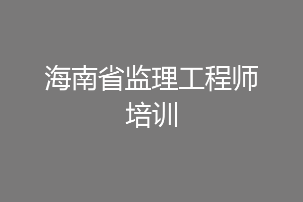 海南省监理工程师培训