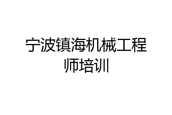 宁波镇海机械工程师培训