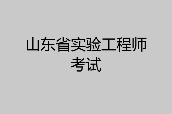 山东省实验工程师考试
