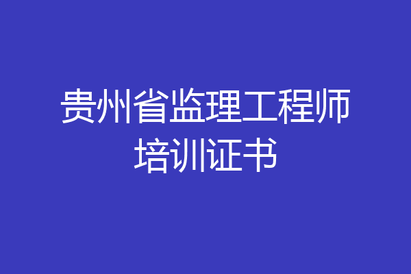 贵州省监理工程师培训证书