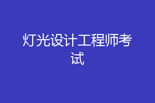 灯光设计工程师考试