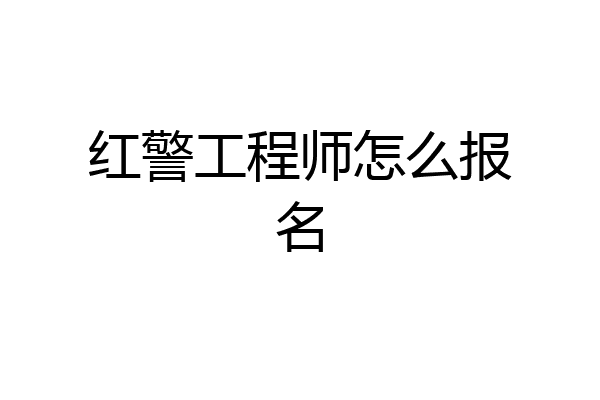 红警工程师怎么报名