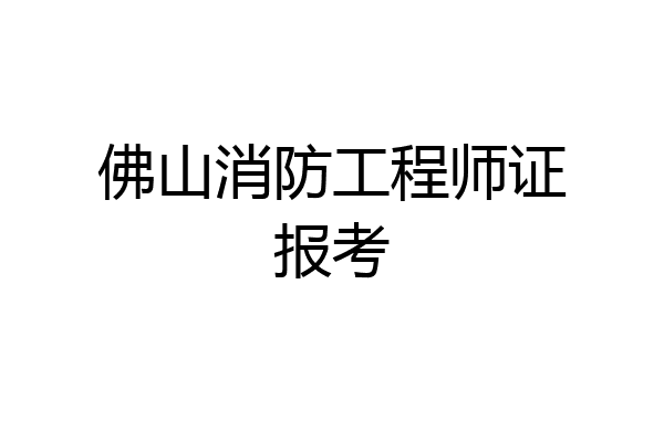 佛山消防工程师证报考