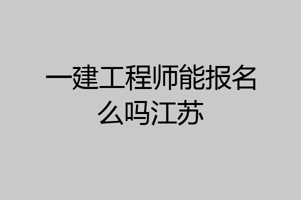 一建工程师能报名么吗江苏