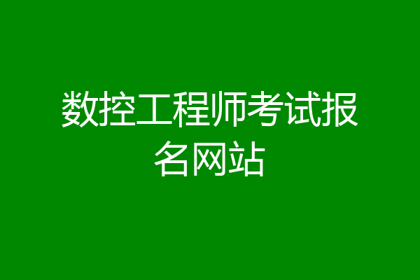 数控工程师考试报名网站