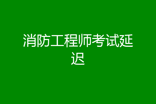 消防工程师考试延迟