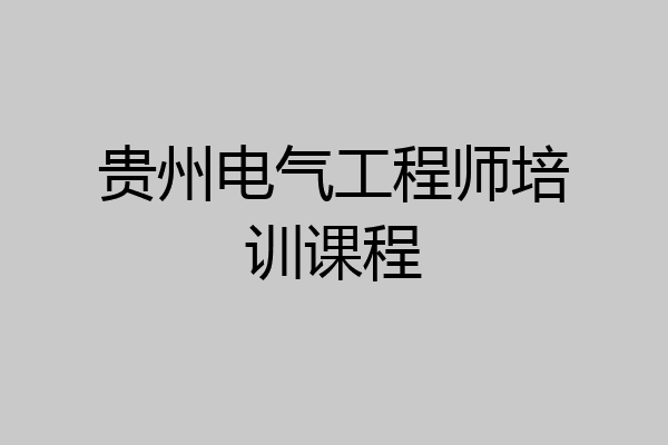 贵州电气工程师培训课程