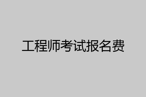 工程师考试报名费