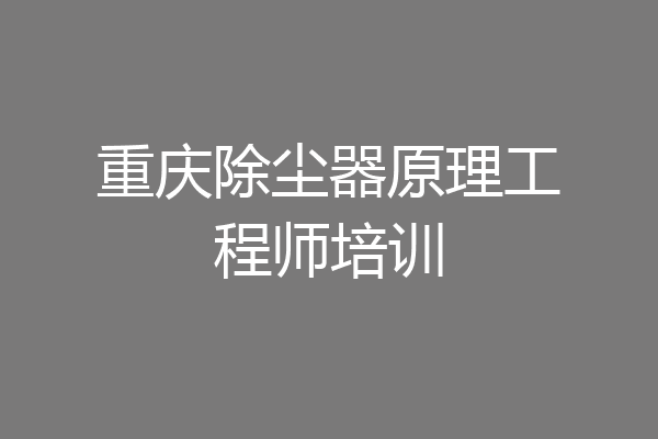 重庆除尘器原理工程师培训