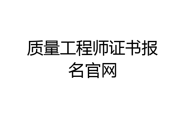 质量工程师证书报名官网