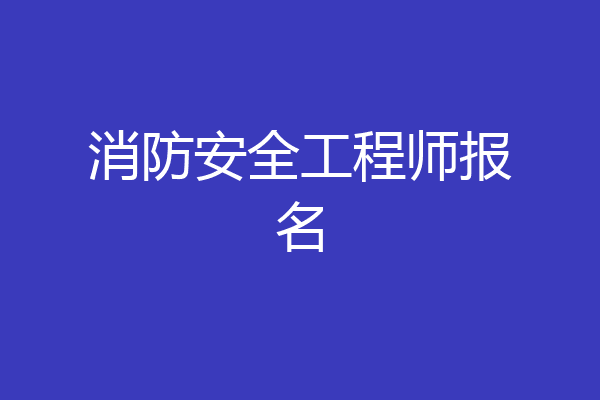 消防安全工程师报名
