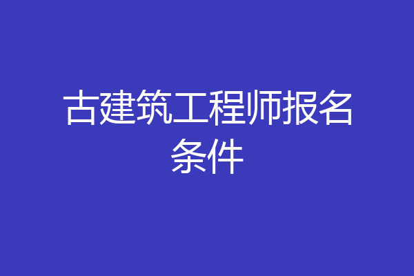 古建筑工程师报名条件