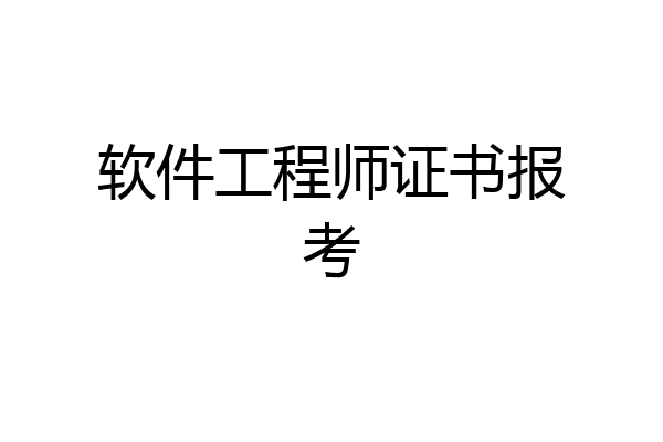 软件工程师证书报考