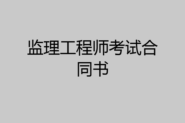监理工程师考试合同书