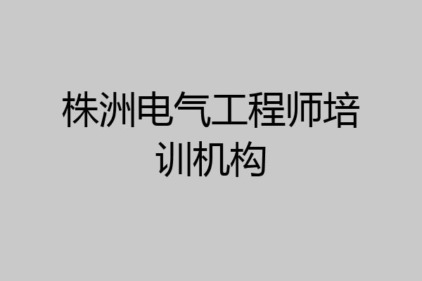 株洲电气工程师培训机构