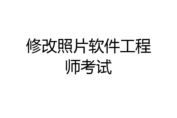 修改照片软件工程师考试