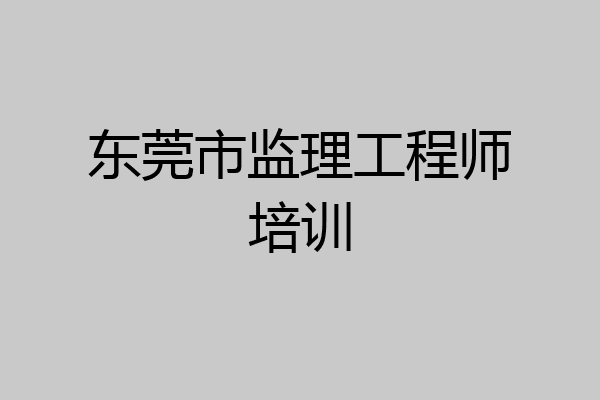东莞市监理工程师培训