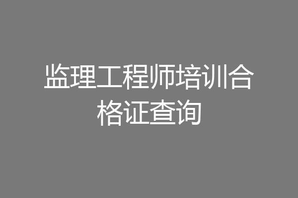 监理工程师培训合格证查询